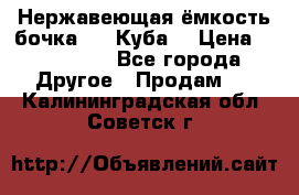 Нержавеющая ёмкость бочка 3,2 Куба  › Цена ­ 100 000 - Все города Другое » Продам   . Калининградская обл.,Советск г.